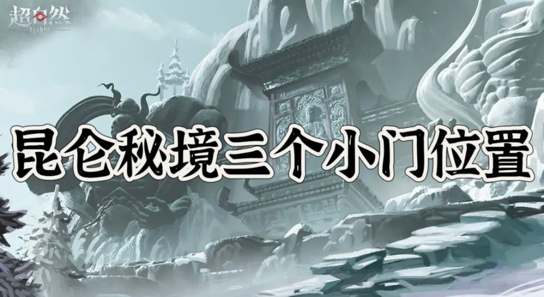 昆仑秘境三个小门位置 1