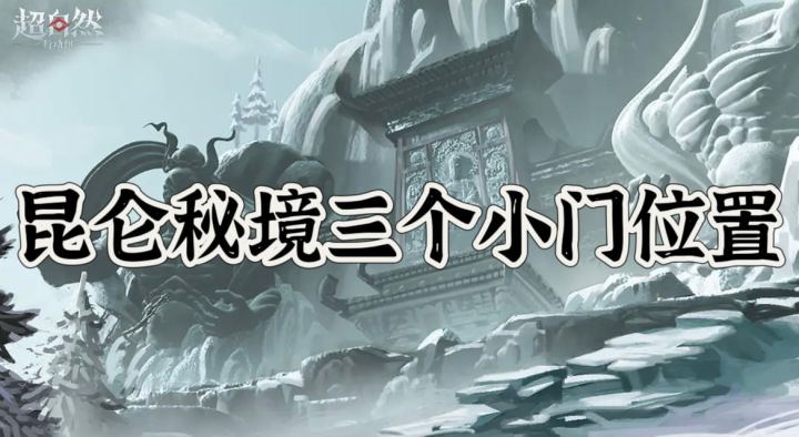 昆仑秘境三个小门位置截图