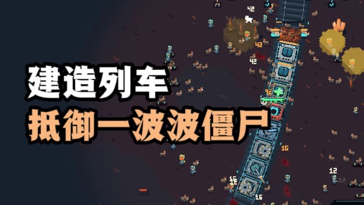 驾驶并建造列车，你能抵挡住一波波僵尸入侵吗❓️截图