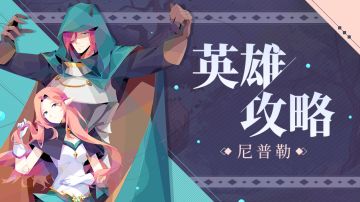 【英雄教学攻略】止戈英雄——尼普勒