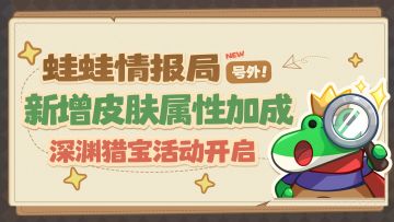 蛙蛙情报局丨新增皮肤属性加成，更新内容抢先看！