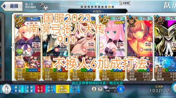 国服2023南溟弓张八犬传90+，不换人6加成打法推荐