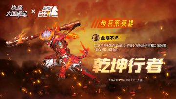 超紫传奇英雄【乾坤行者】限时返场