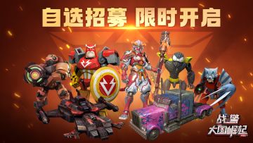 自选招募限时开启