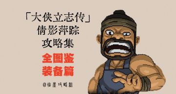 「大侠立志传」全攻略·全装备篇（不含蓬莱/清风）