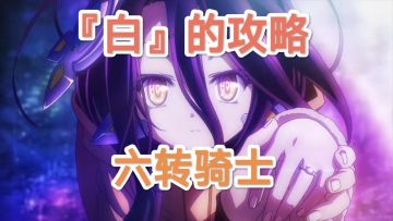 【技能搭配】六转骑士