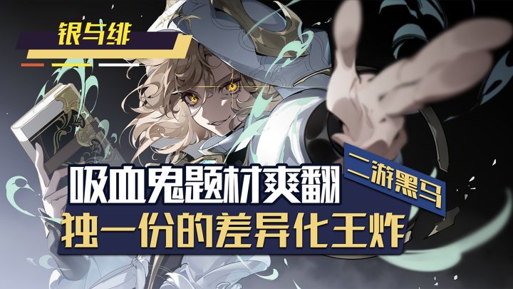 十年了！吸血鬼题材游戏终于来了！王炸黑马你爱不爱截图