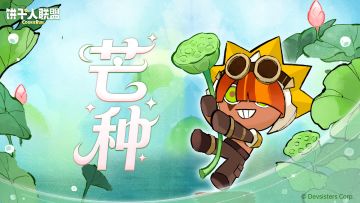 「廿四节气#9」芒种：荷叶田田，饼干甜甜