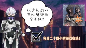 客官！玩个游戏能解锁两台手机？不如咱们一起去看看吧！