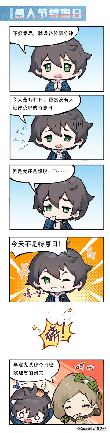 妖怪日常 | ✦愚人节特惠日✦