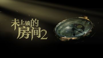 《未上锁的房间2》暑期超值折扣活动开启！