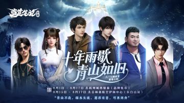 「十年雨歇，青山如旧」盗墓笔记启程x八一七稻米节活动开启！