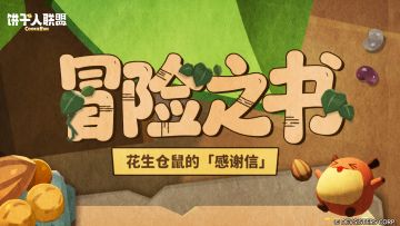 「冒险之书#6」一封来信：花花生生村的特别致谢