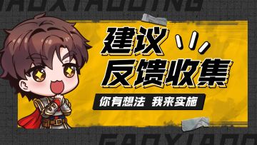 你的建议很重要！一起打造更好的帝国大陆！