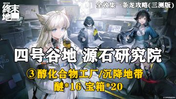 【终末地】四号谷地-源石研究院3全收集一条龙攻略(三测版)