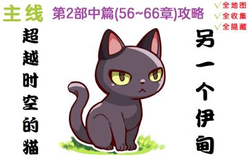 【攻略】第2部中篇(56~66章)