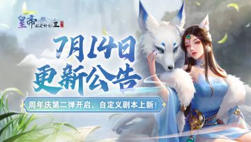 【7月14日更新】周年庆第二弹开启！福利加码，自定义剧本上新！