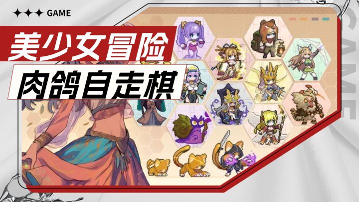 超可爱美少女的肉鸽自走棋!Steam免费移植,好玩耐玩深玩截图