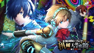 P5X x P3R联动版本「机械天使的枪鸣」4月23日上线