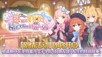 剧情活动「恩赐的财团与神圣学院的问题儿童」开展预告