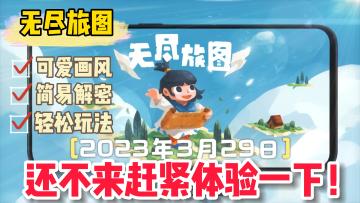 【无尽旅图】治愈剧情解密三合一的玩法，在休闲与探险中得到满足！！！