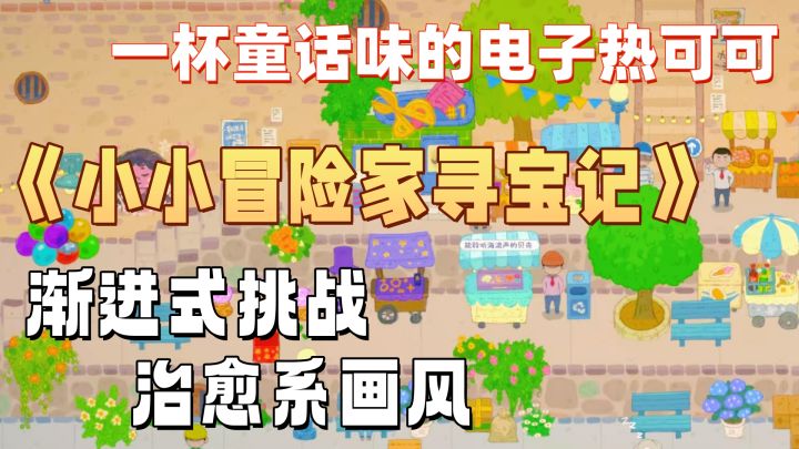 你最喜欢《小小冒险家寻宝记》哪个关卡截图