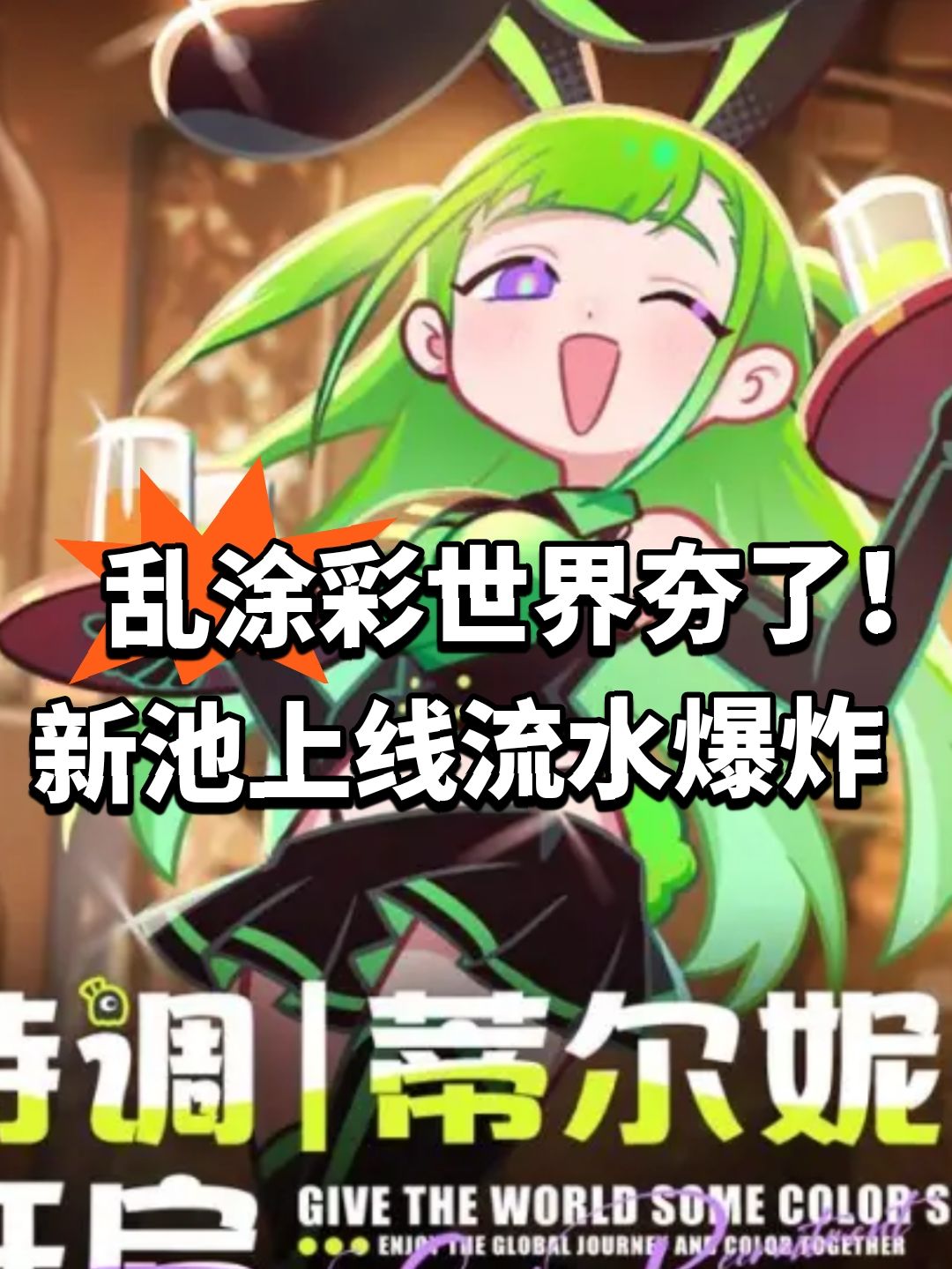 乱涂彩世界夯了!新池上线流水爆炸 1