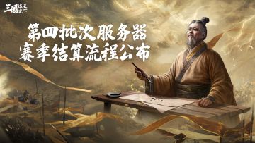 第四批次服务器赛季结算开启预告