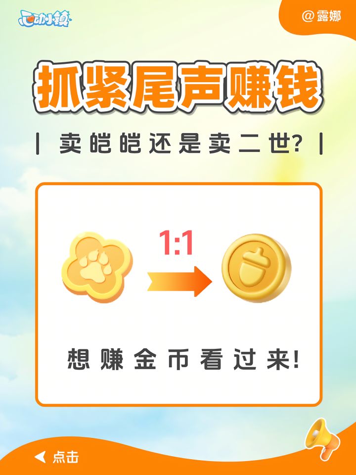 动物新邻 赚金币攻略 潮流物品应该卖给谁?截图
