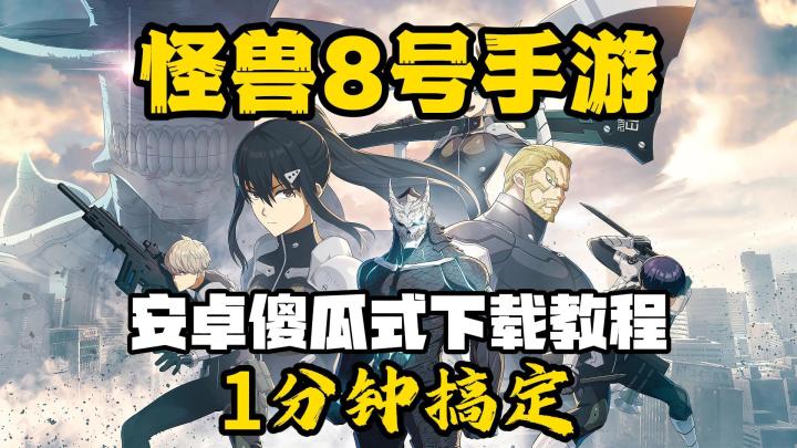 《怪兽8号 THE GAME》安卓傻瓜式下载教程,1分钟搞定截图