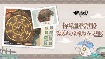 点校测试｜听说，探妖盘能给好多妖灵提升材料！