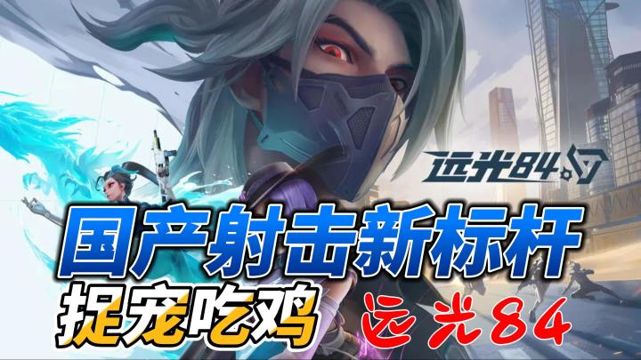《远光84》：重铸英雄技能吃鸡革命，我辈义不容辞截图