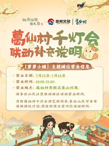 桃源x江西葛仙村联动补充说明