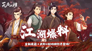 【江湖爆料】双旦迎新！全新底韵＋武形+轻功特效齐登场！