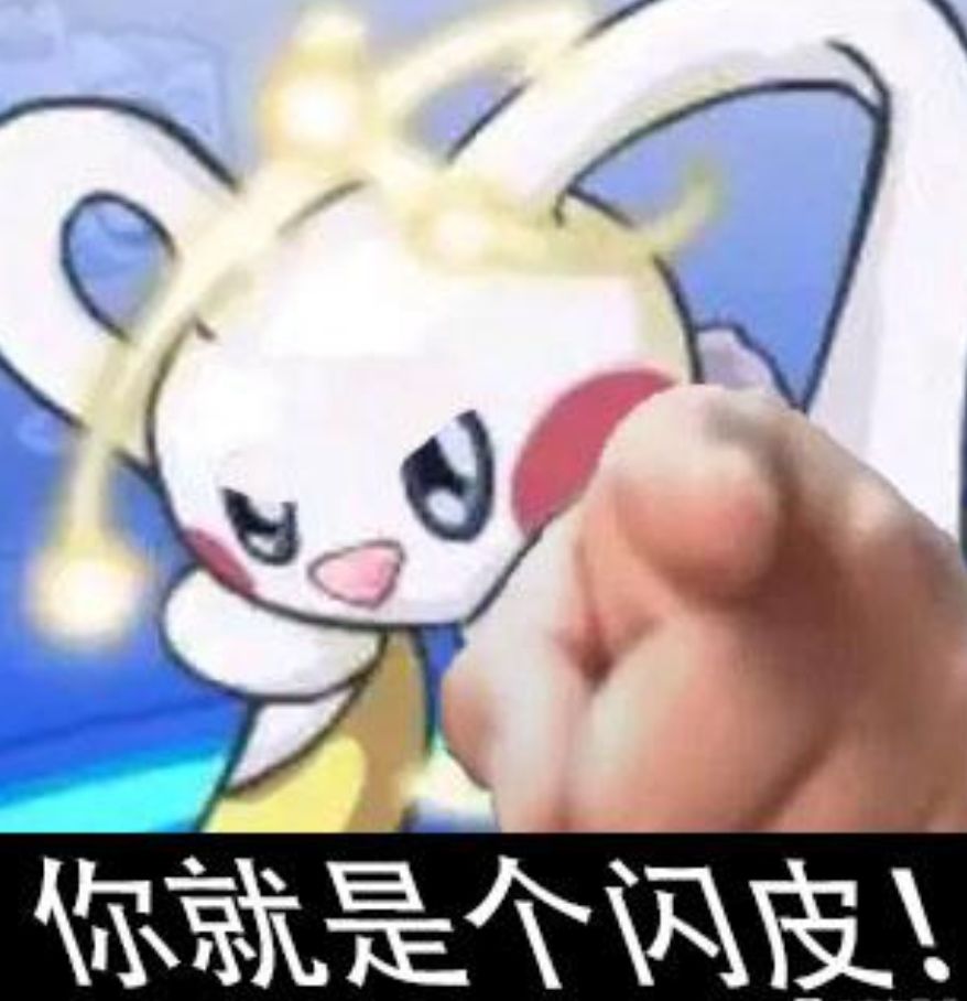 为什么大家斗喜欢闪皮 1