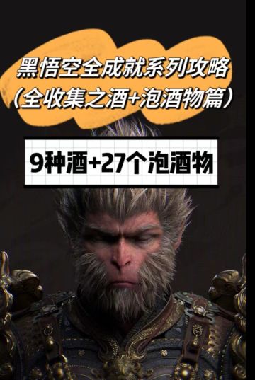 黑神话全成就系列图文攻略