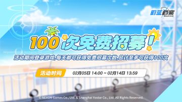 100次免费招募活动即将开启！