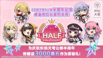 《炽焰天穹》公测半周年纪念答谢礼