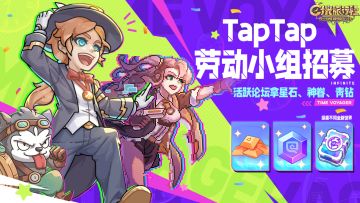 🔥活跃论坛有奖！《时光旅行社》Tap劳动小组长期招募啦！