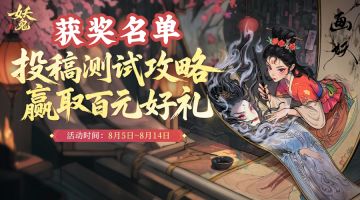 【获奖名单】《代号：妖鬼》攻略征集活动获奖名单公布