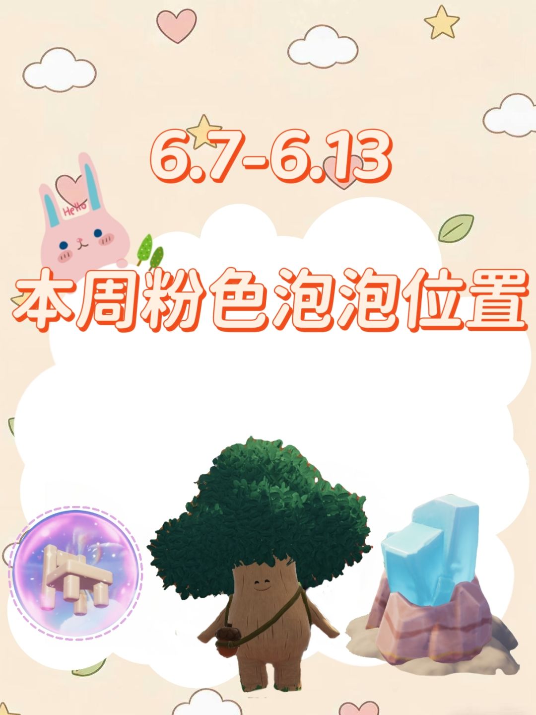 本周粉色泡泡位置来咯! 1