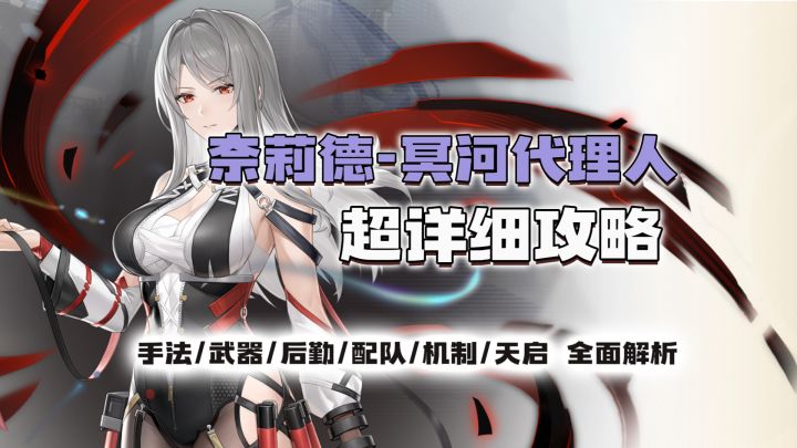 【尘白禁区】奈莉德冥河代理人超详细攻略!截图