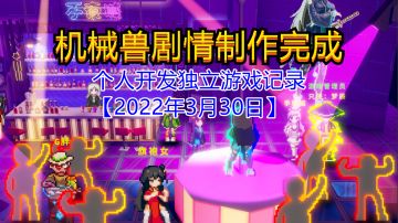【独立游戏】机械兽剧情制作完成【2022年3月30日】