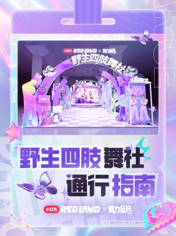 《舞力全开：派对》RED LAND通行指南一览