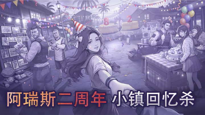 周年限定免费领!3000万人玩过的末日神作出二周年了!截图
