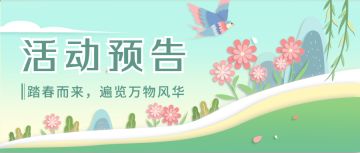 【踏春活动预告】阳春无极燕归时，道友仙途踏青行（内含礼包码）