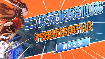 二次元？但轻仙侠！离火之境重新诠释什么叫回合制MMORPG！