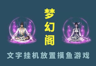 放置梦幻西游文字游戏 12门派 上阵7英雄7宠物 白嫖真充(内含攻略及礼包大全)截图