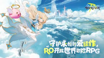 守护永恒的爱续作，RO开放世界冒险MMO