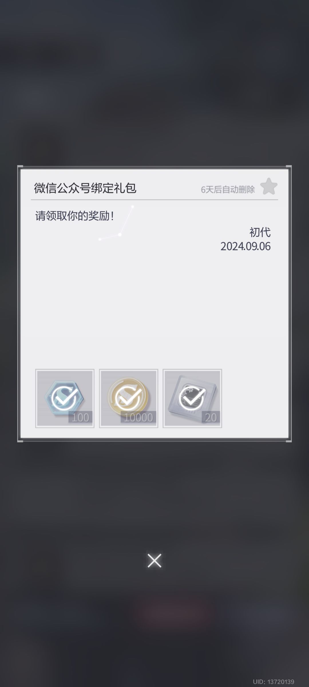 未定事件簿微信公众号绑定有礼 1